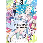 ギャルアミダブツ 3(ヤングジャンプコミックス) [コミック]