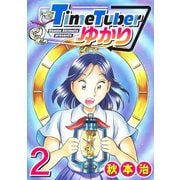 TimeTuberゆかり 2(ヤングジャンプコミックス) [コミック]
