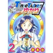 TimeTuberゆかり 2(ヤングジャンプコミックス) [コミック]