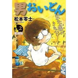 男おいどん 愛蔵版<第２巻>(書籍扱いコミックス単行本) [単行本]