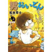男おいどん 愛蔵版<第２巻>(書籍扱いコミックス単行本) [単行本]