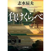 負けくらべ [文庫]