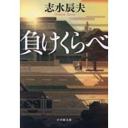負けくらべ(小学館文庫) [文庫]