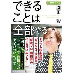 できることは全部やる(近代麻雀シリーズ) [単行本]