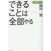 できることは全部やる(近代麻雀シリーズ) [単行本]
