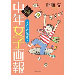 中年女子画報―入り込む52歳(BAMBOO ESSAY SELECTION) [コミック]