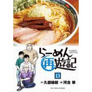 らーめん再遊記<１３>(ビッグ コミックス) [コミック]