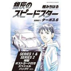銀灰のスピードスター SERIES1＆2 スペシャルパック(ビッグ コミックス) [コミック]