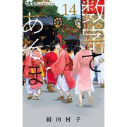 数字であそぼ。<１４>(フラワーコミックス α) [コミック]