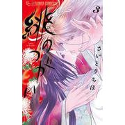 緋のつがい<３>(フラワーコミックス α) [コミック]
