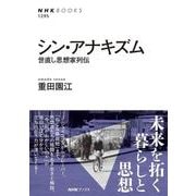 シン・アナキズム－世直し思想家列伝(ＮＨＫブックス　No.1295<1295>) [全集叢書]