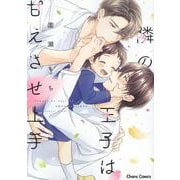 隣の王子は甘えさせ上手(Charaコミックス) [コミック]