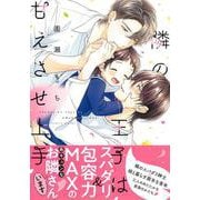 隣の王子は甘えさせ上手(Charaコミックス) [コミック]