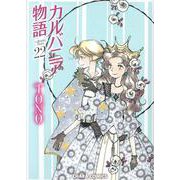 カルバニア物語（２２）(Charaコミックス) [コミック]