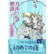 カルバニア物語（２２）(Charaコミックス) [コミック]
