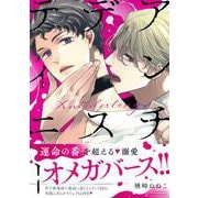 アンチデスティニー(Charaコミックス) [コミック]