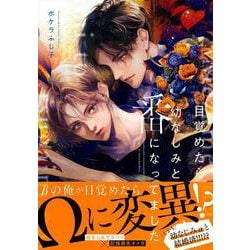 目覚めたら幼なじみと番になってました(Charaコミックス) [コミック]