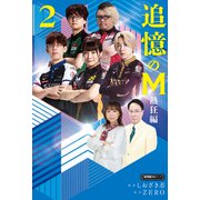 追憶のM　熱狂編<2>(近代麻雀戦術シリーズ) [単行本]