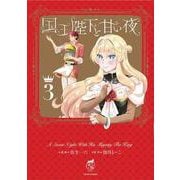 国王陛下と甘い夜<3>(華猫) [コミック]