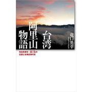 台湾 阿里山物語－先住民青年・高一生の生涯と台湾近現代史 [単行本]