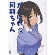 がんばれ同期ちゃん(4)<４巻>(MeDu COMICS) [コミック]