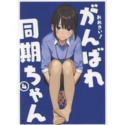 おおきい!がんばれ同期ちゃん(4)<４巻>(GRAPHICTION BOOKS) [コミック]