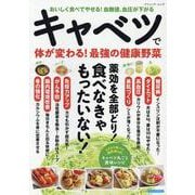 キャベツで体が変わる!最強の健康野菜（ブティック・ムック） [ムックその他]