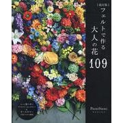 フェルトで作る大人の花109 改訂版（レディブティックシリーズ） [ムックその他]