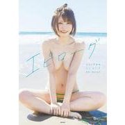 えなこ写真集『エピローグ』 [単行本]