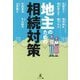 地主のための相続対策 [単行本]
