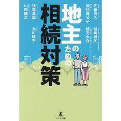 地主のための相続対策 [単行本]