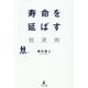 寿命を延ばす投資術 [単行本]