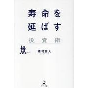 寿命を延ばす投資術 [単行本]
