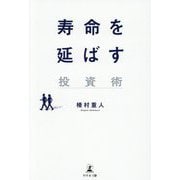 寿命を延ばす投資術 [単行本]