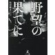 野望の果てに [単行本]