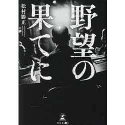 野望の果てに [単行本]