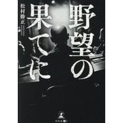 野望の果てに [単行本]