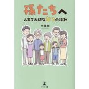 孫たちへ～人生で大切な4つの指針～ [単行本]