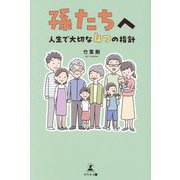 孫たちへ―人生で大切な4つの指針 [単行本]