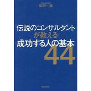 伝説のコンサルタントが教える成功する人の基本 [単行本]