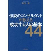 伝説のコンサルタントが教える成功する人の基本―日本一のコンサル・船井幸雄が実践した生き方、働き方 [単行本]