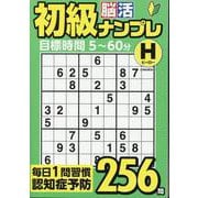 初級脳活ナンプレヒーロー（EIWA MOOK） [ムックその他]