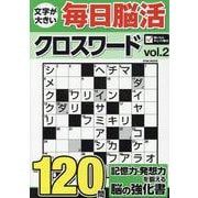 文字が大きい毎日脳活クロスワード VOL.2（EIWA MOOK） [ムックその他]