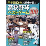 甲子園100年の歴史が見た高校野球ベストゲーム100（EIWA MOOK） [ムックその他]