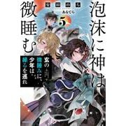 泡沫に神は微睡む ５ 玄の微睡みに、少年は縁るを巡れ<5>(カドカワＢＯＯＫＳ) [単行本]