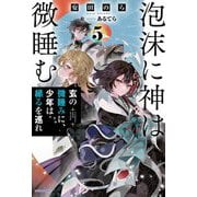 泡沫に神は微睡む〈5〉玄の微睡みに、少年は縁るを巡れ(カドカワBOOKS) [単行本]