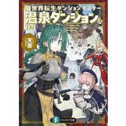 異世界転生ダンジョンマスター　温泉ダンジョンを作る<1>(ファンタジア文庫) [文庫]