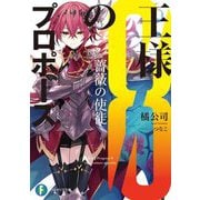 王様のプロポーズ〈8〉薔薇の使徒(富士見ファンタジア文庫) [文庫]