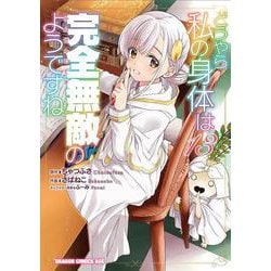 どうやら私の身体は完全無敵のようですね　１３<13>(ドラゴンコミックスエイジ) [コミック]
