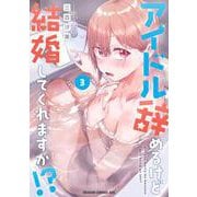 アイドル辞めるけど結婚してくれますか!? 3<3>(ドラゴンコミックスエイジ) [コミック]